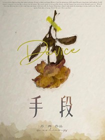 手段手段